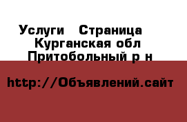  Услуги - Страница 9 . Курганская обл.,Притобольный р-н